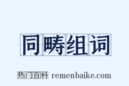 同畴组词是什么意思的图片